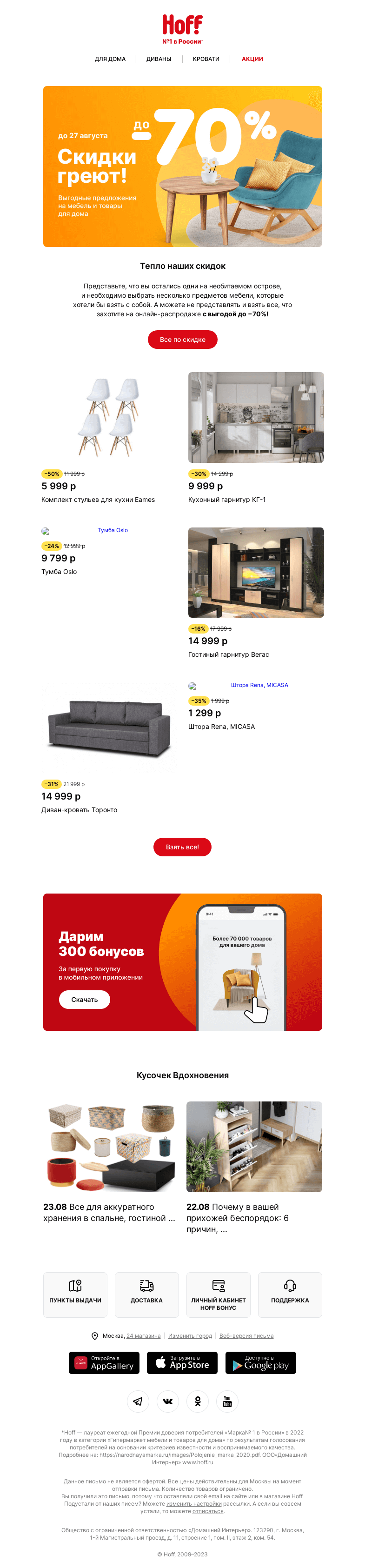 Письмо компании «Hoff» на тему «Последний лучик тепла – скидки до -70%»