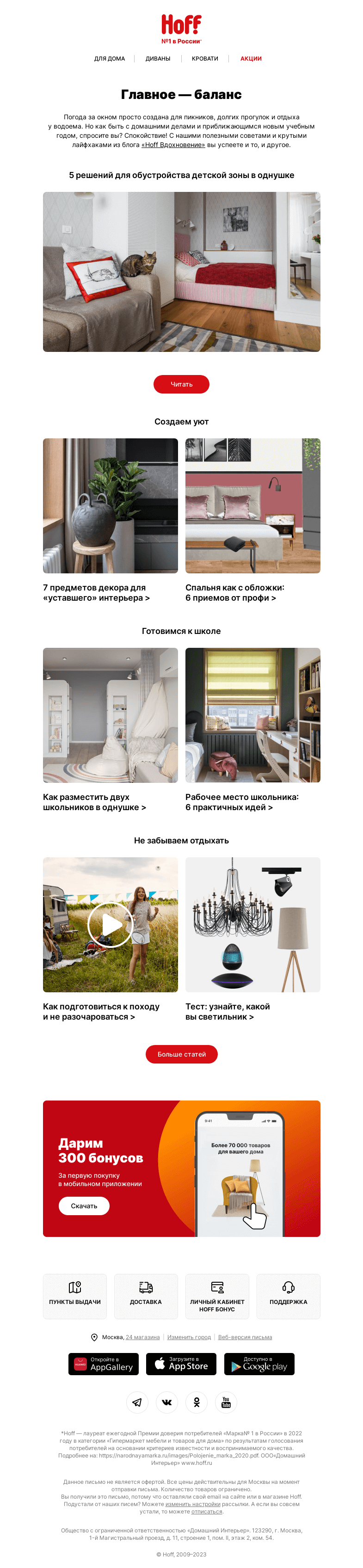 Письмо компании «Hoff» на тему «Главное — баланс»