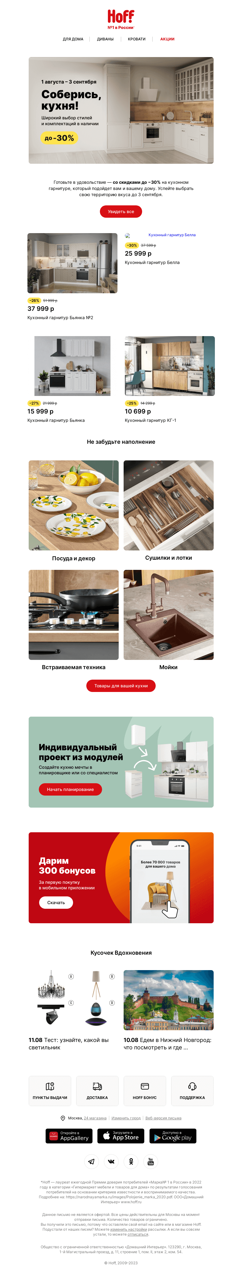 Письмо компании «Hoff» на тему «Выбирайте кухню со скидками до -30%»