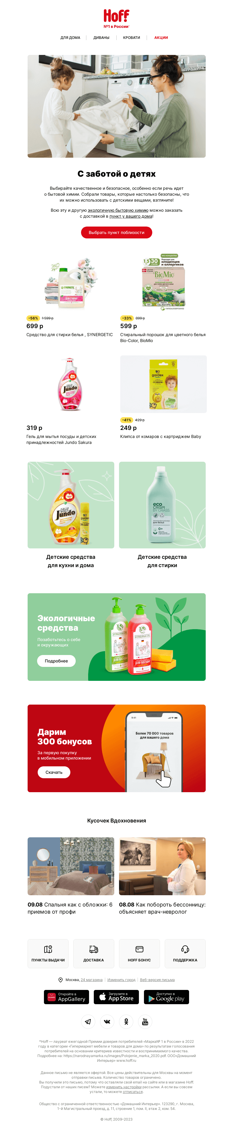 Письмо компании «Hoff» на тему «Безопасная бытовая химия»