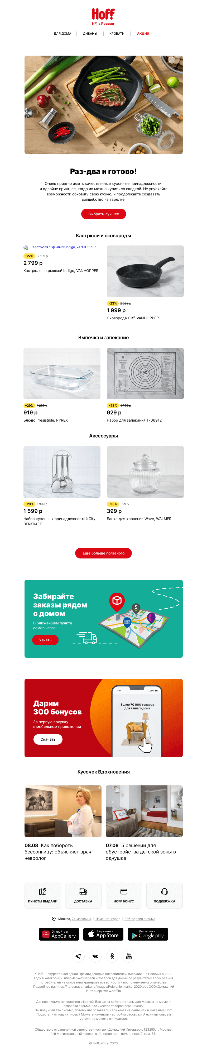 Письмо компании «Hoff» на тему «Много посуды! С приятными скидками»