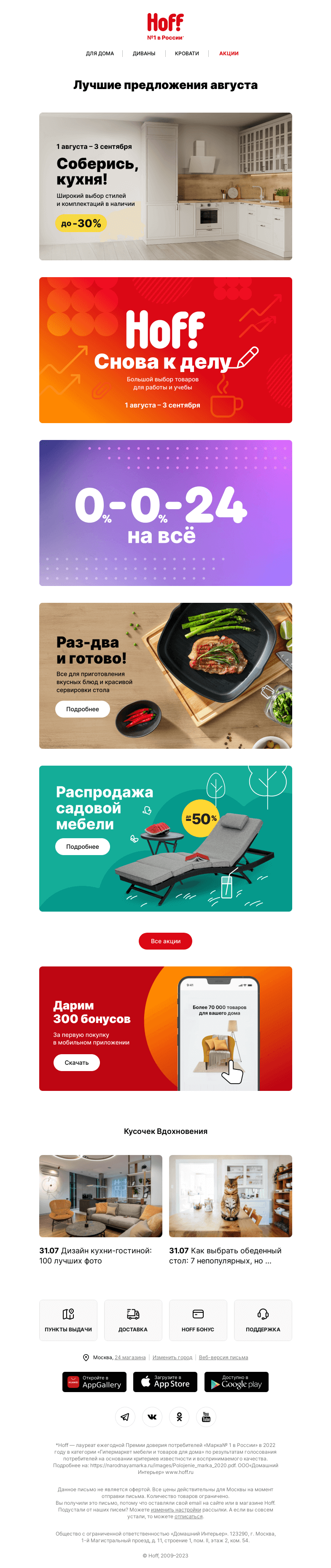 Письмо компании «Hoff» на тему «Обновили акции, взгляните!»