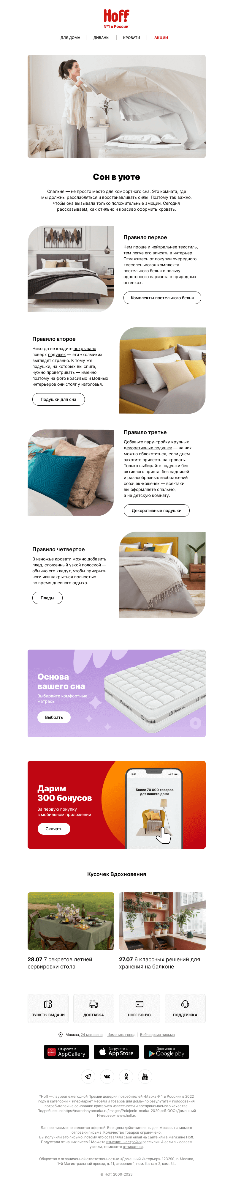 Письмо компании «Hoff» на тему «Как красиво застелить кровать»