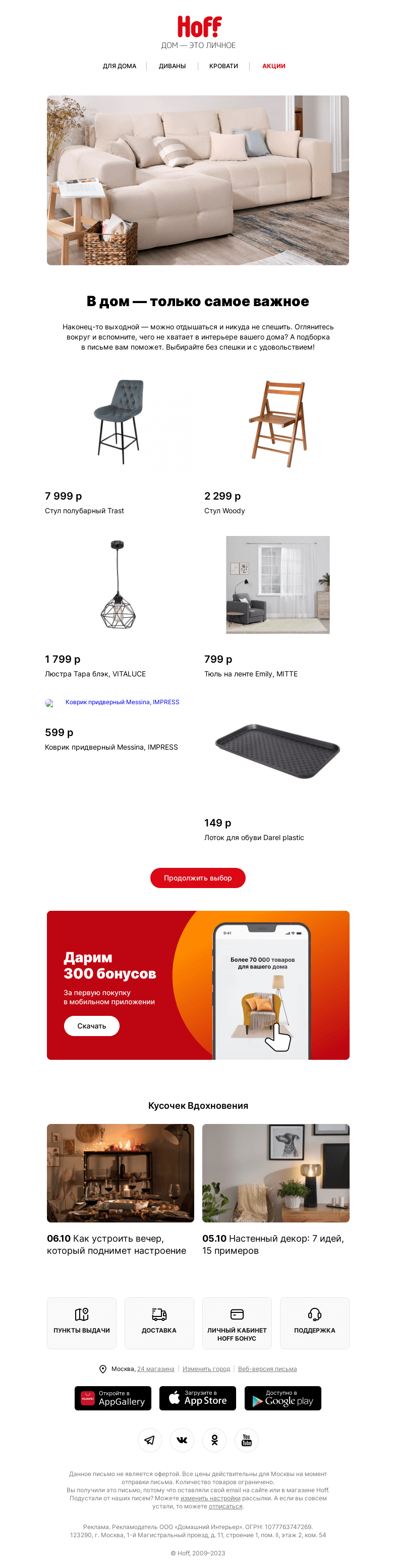 Письмо компании «Hoff» на тему «Чего не хватает в вашем доме?»