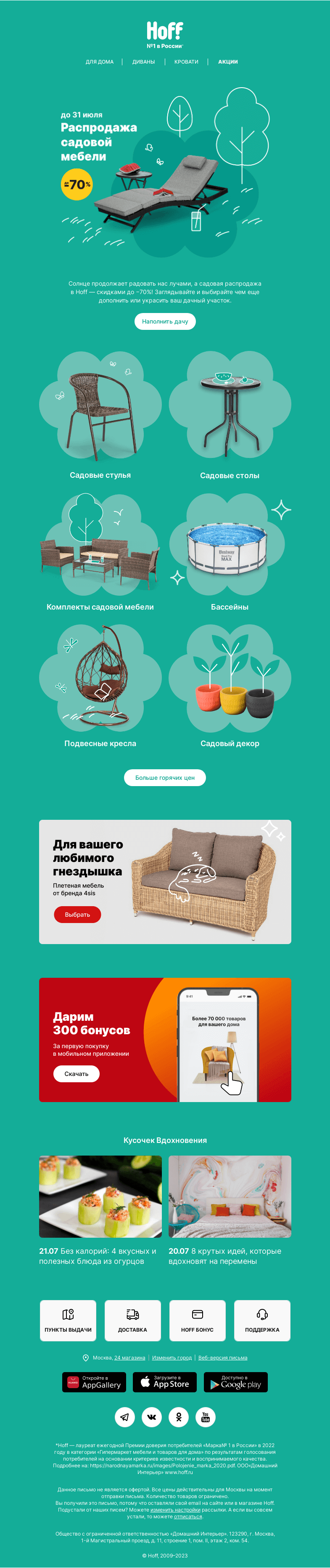 Письмо компании «Hoff» на тему «Садовая распродажа! Скидки до -70%»