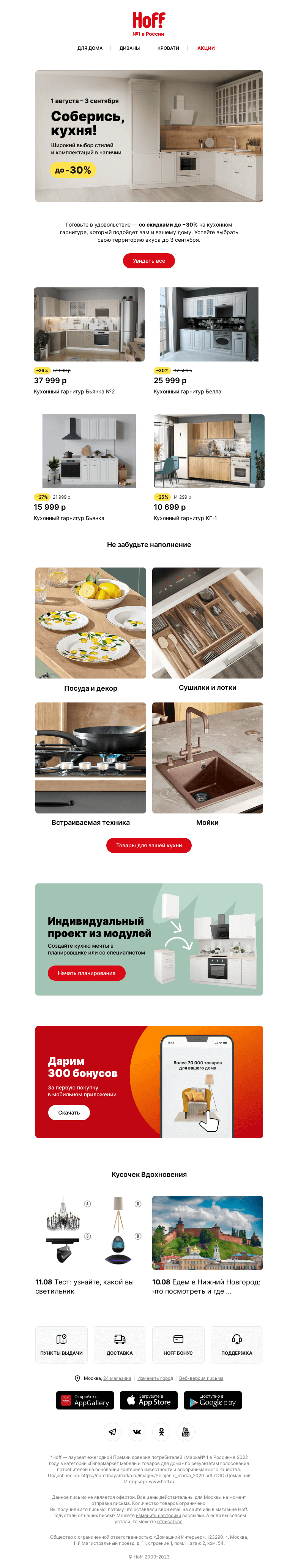 Письмо компании «Hoff» на тему «Выбирайте кухню со скидками до -30%»