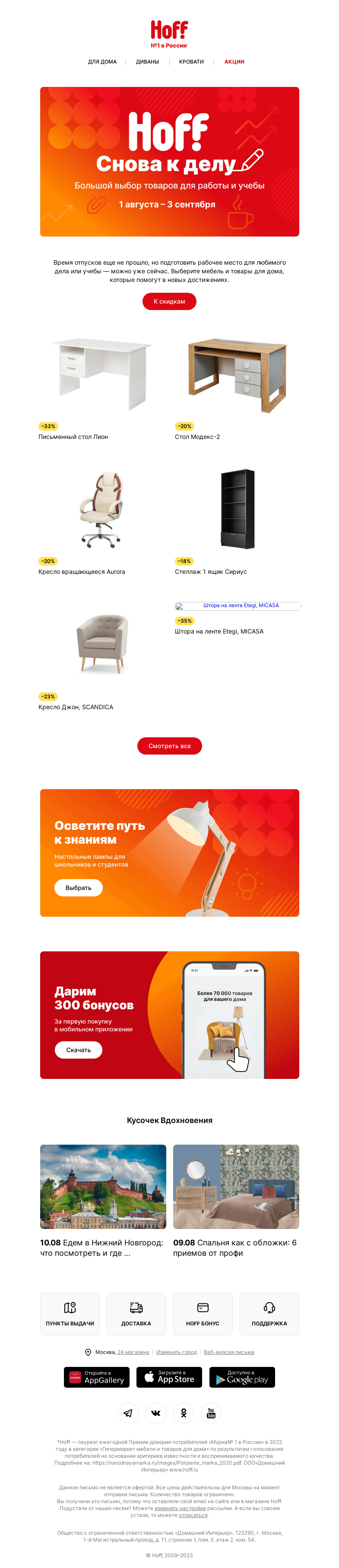 Письмо компании «Hoff» на тему «Снова к делу»