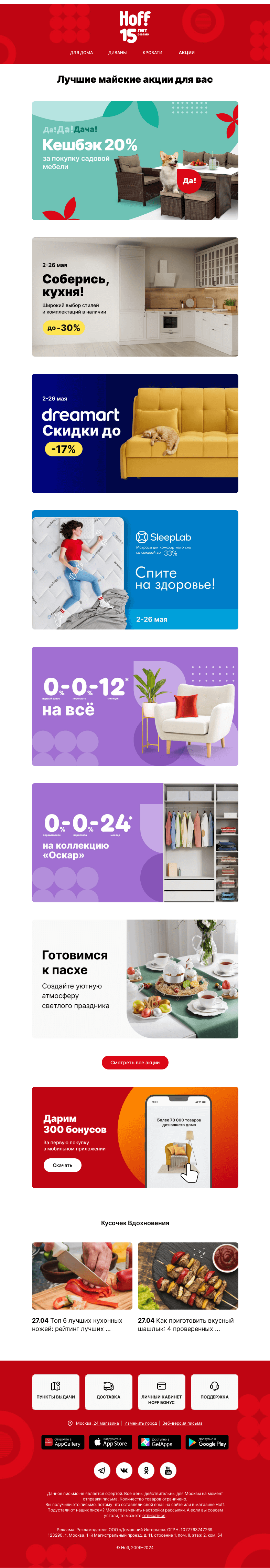Письмо компании «Hoff» на тему «Мир, акции, май! Смотрите лучшие предложения месяца»