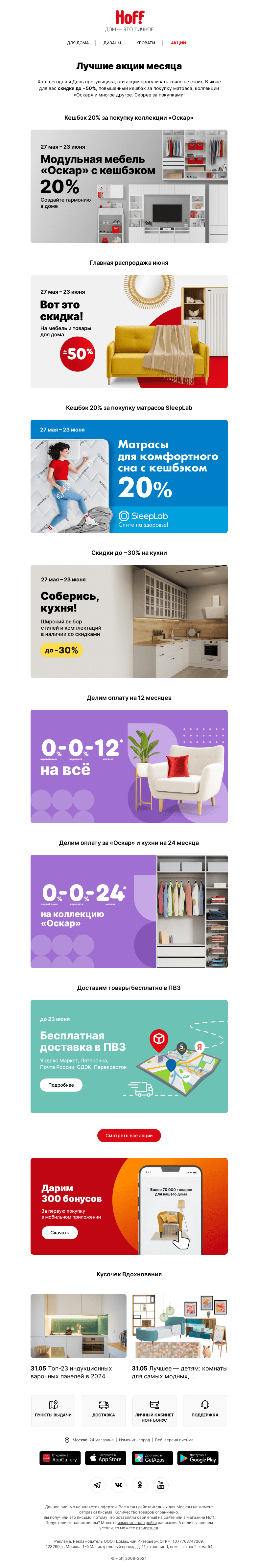Письмо компании «Hoff» на тему «Не прогуливайте акции!»