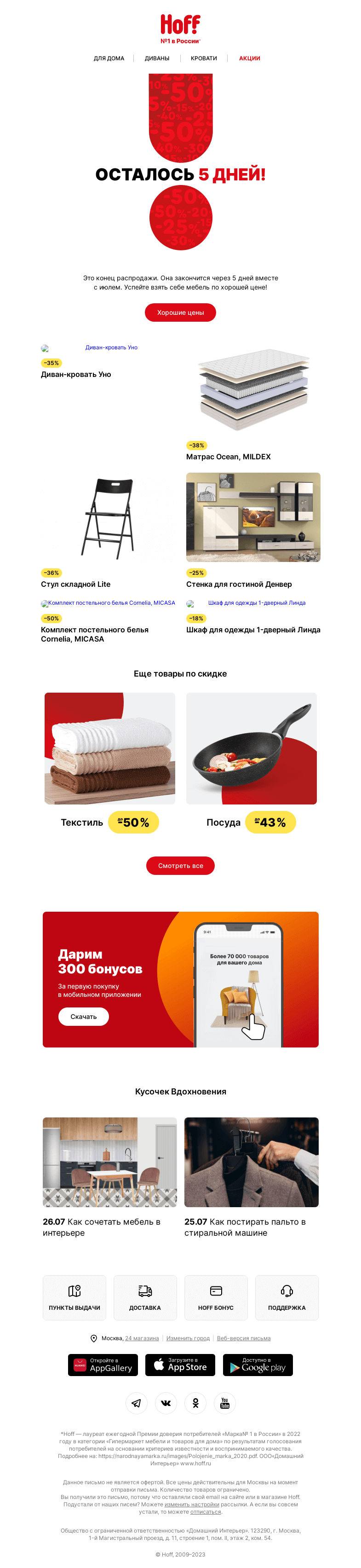 Письмо компании «Hoff» на тему «Последняя распродажа июля»