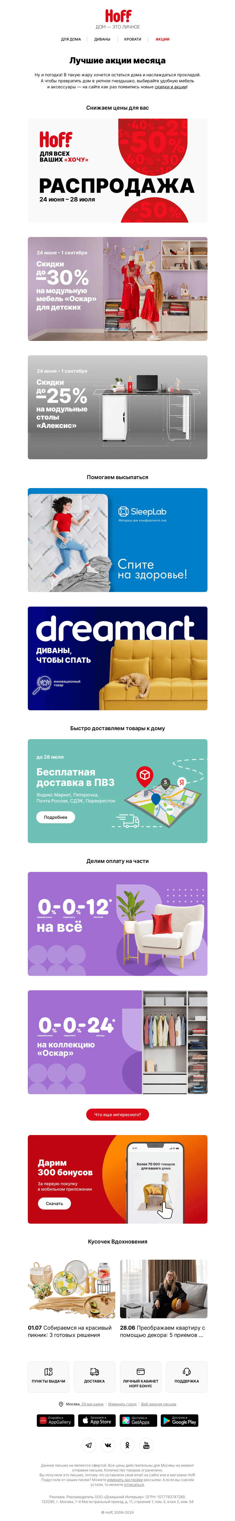 Письмо компании «Hoff» на тему «Встречайте июльские акции!»