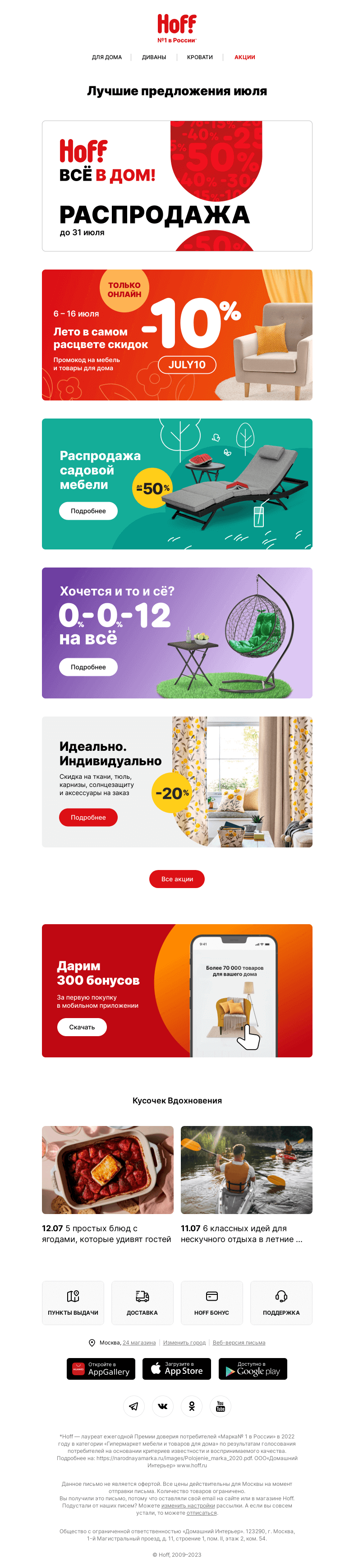 Письмо компании «Hoff» на тему «Видели акции июля? Там распродажа мебели»