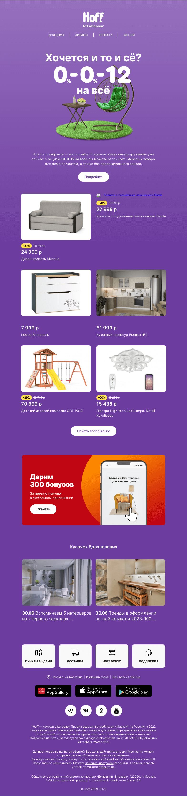 Письмо компании «Hoff» на тему «Не ждите — воплотите!»