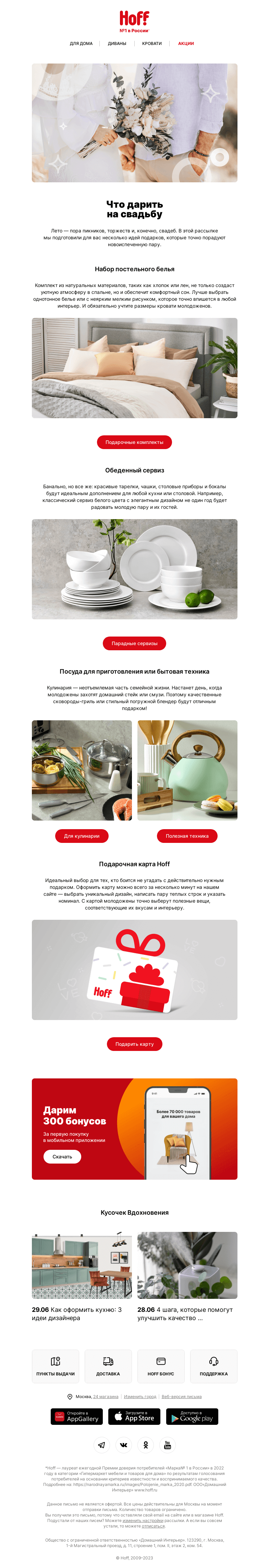Письмо компании «Hoff» на тему «Что дарить на свадьбу»