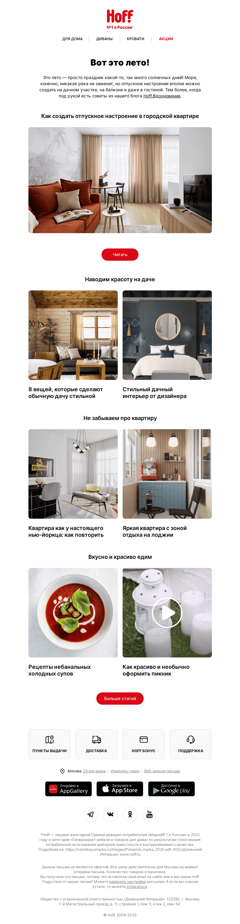 Письмо компании «Hoff» на тему «Тут советы для стильного лета»
