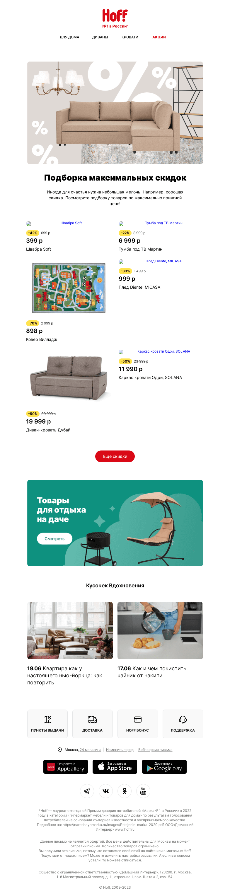 Письмо компании «Hoff» на тему «Больше, еще больше»