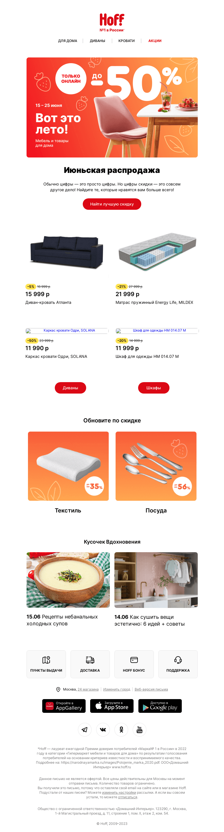 Письмо компании «Hoff» на тему «Онлайн распродажа мебели до -50%»