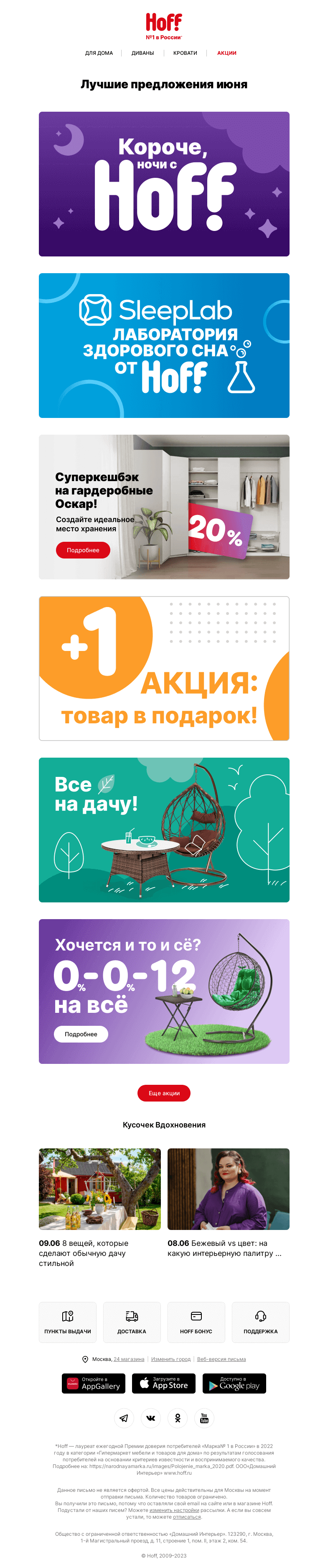 Письмо компании «Hoff» на тему «Акции июня в Hoff»