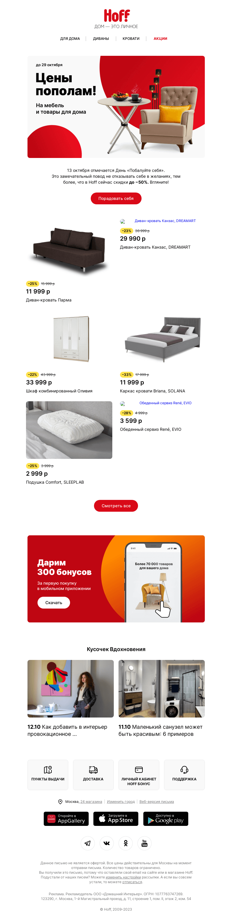 Письмо компании «Hoff» на тему «Отмечаем день «Побалуйте себя» со скидками»