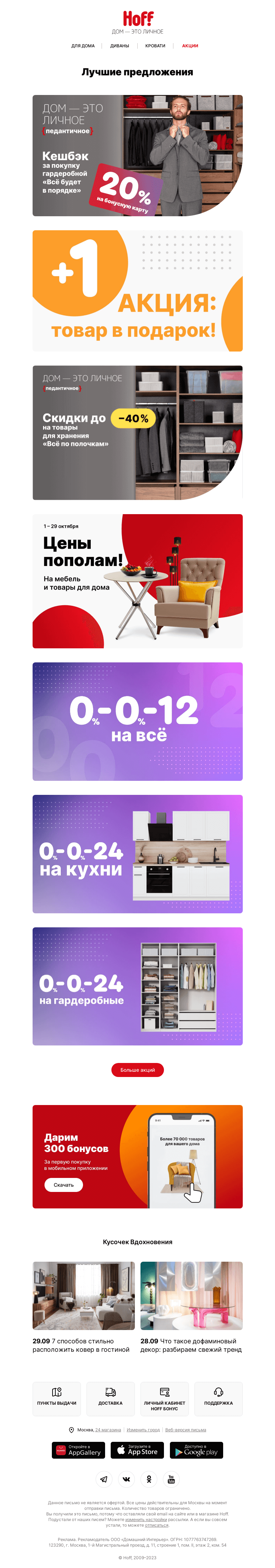Письмо компании «Hoff» на тему «Нужна мебель – выбирайте по акциям октября!»