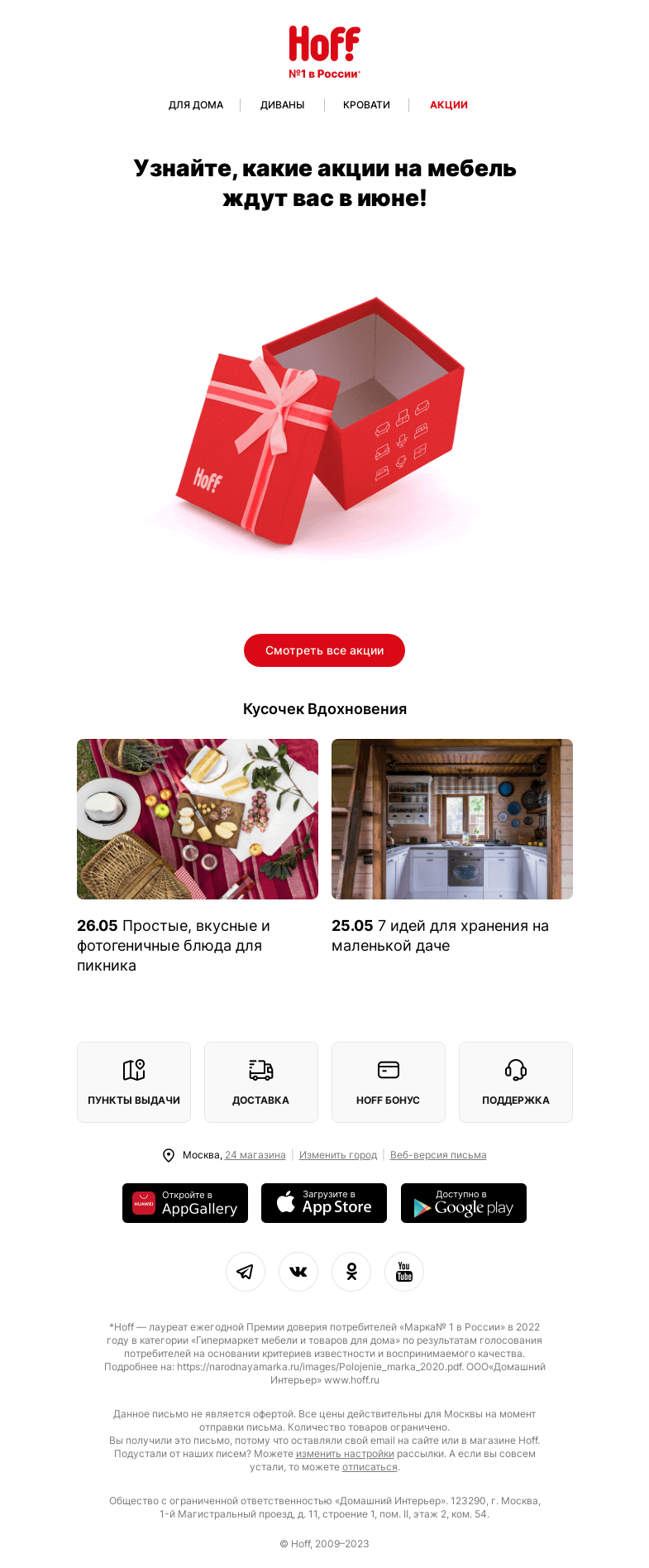Письмо компании «Hoff» на тему «Новые акции на мебель в июне»