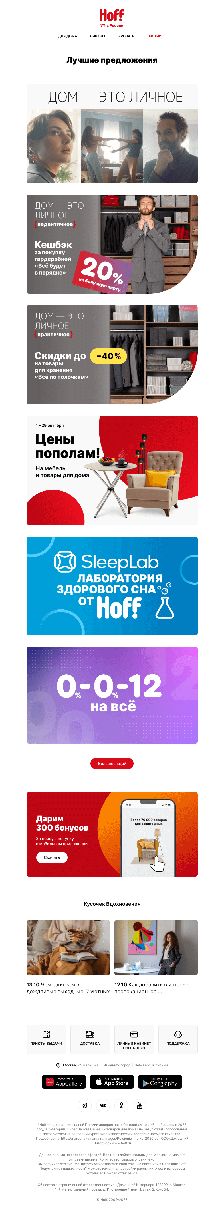 Письмо компании «Hoff» на тему «Золотая осень – золотые акции на мебель!»