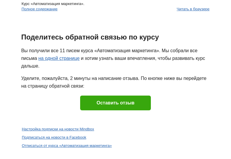Письмо компании «Mindbox» на тему «Поздравляем с прохождением курса 🎉»