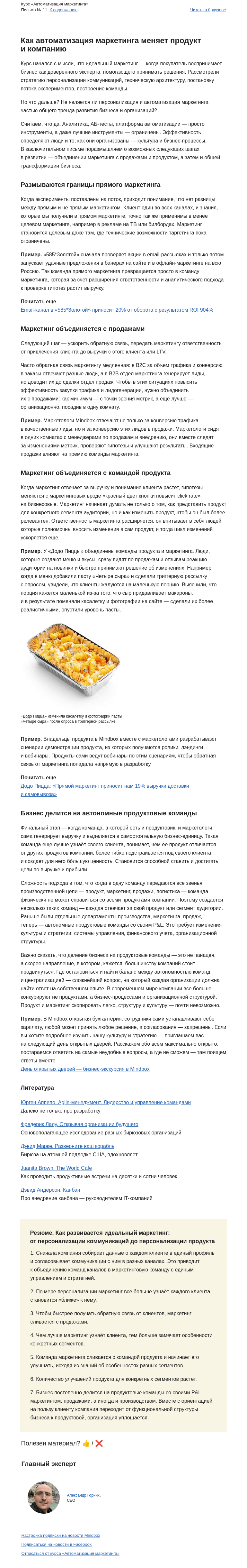 Письмо компании «Mindbox» на тему «Как автоматизация маркетинга меняет продукт и компанию»