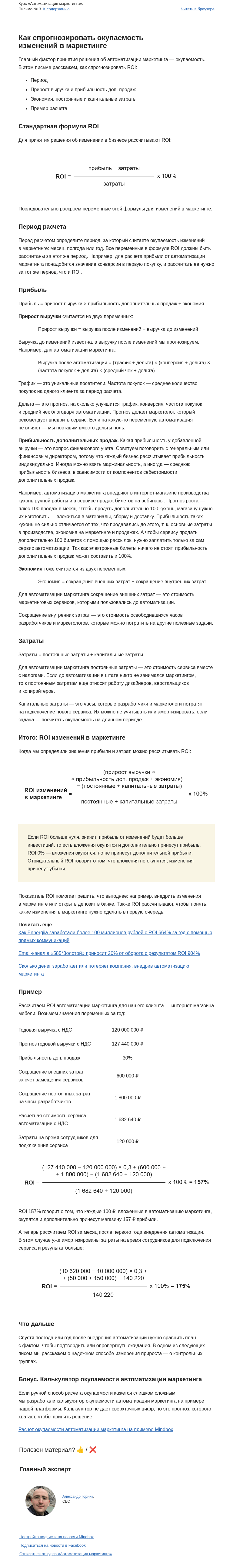 Письмо компании «Mindbox» на тему «Как спрогнозировать окупаемость изменений в маркетинге»