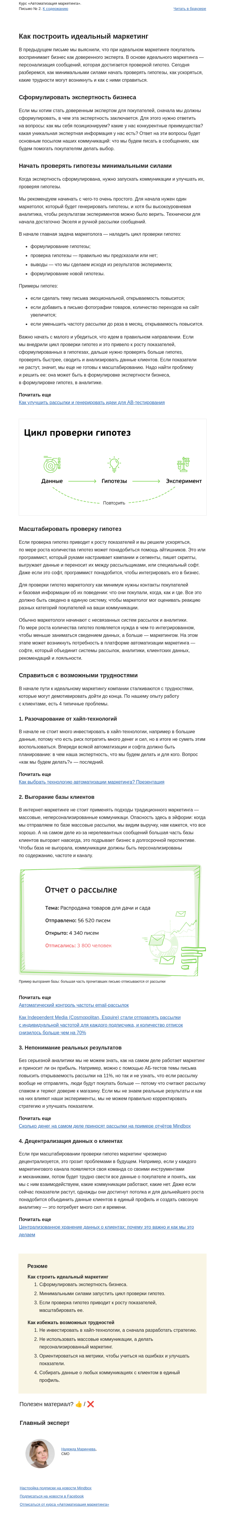 Письмо компании «Mindbox» на тему «Как построить идеальный маркетинг»