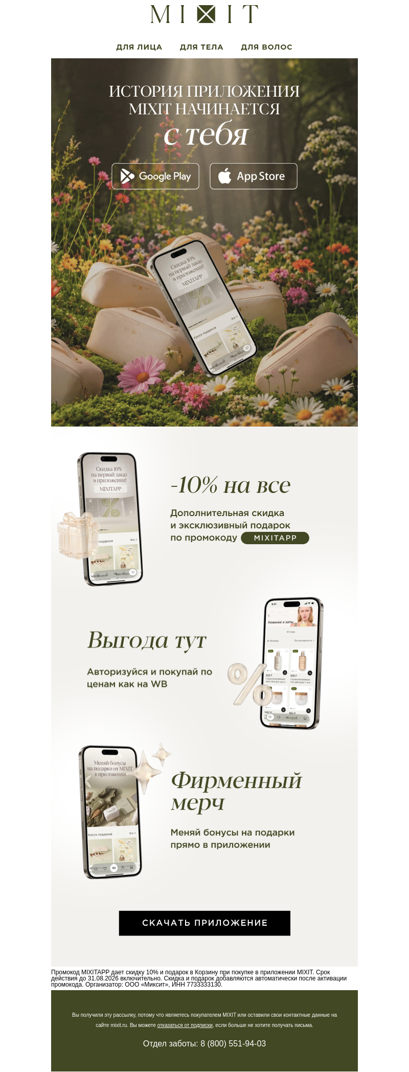 Письмо компании «MIXIT» на тему «Теперь и в приложении! 🥳»