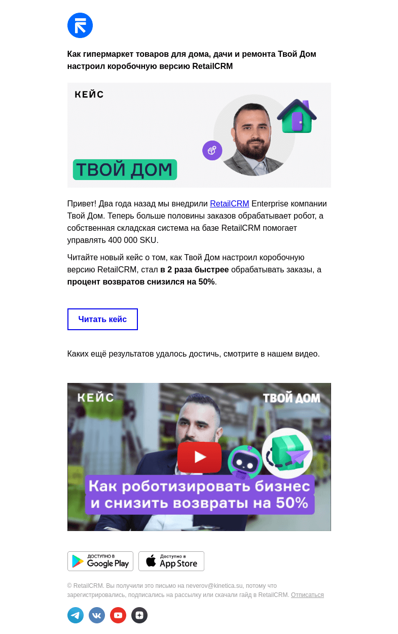 Письмо компании «RetailCRM» на тему «Как остановить хаос из клиентов, систем и»
