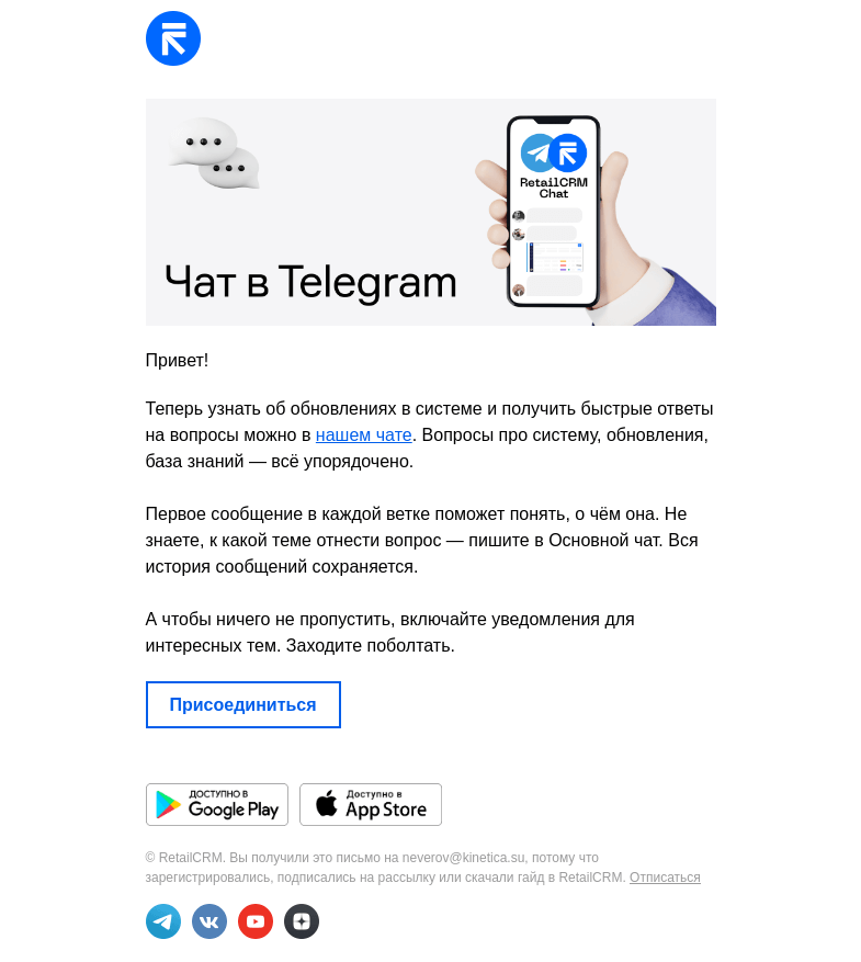 Письмо компании «RetailCRM» на тему «Чат для клиентов и партнёров в»
