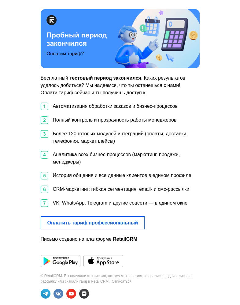 Письмо компании «RetailCRM» на тему «Пробный период закончился»