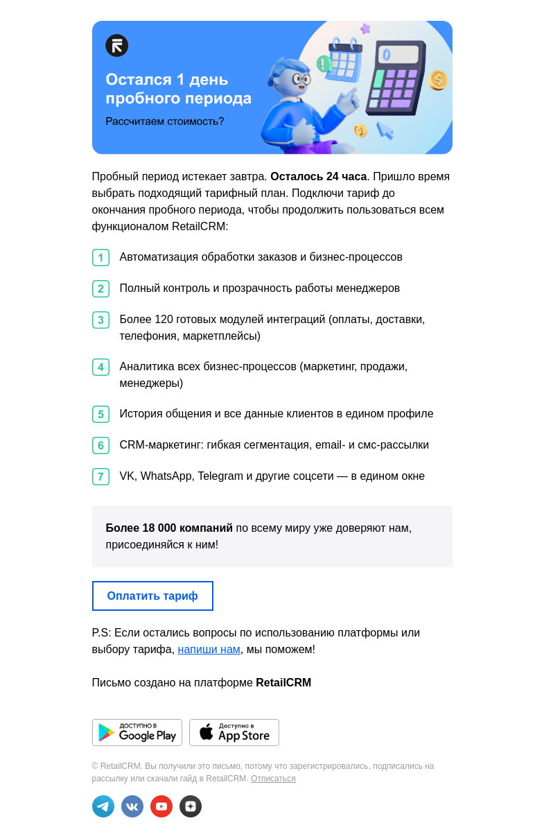 Письмо компании «RetailCRM» на тему «Остался»