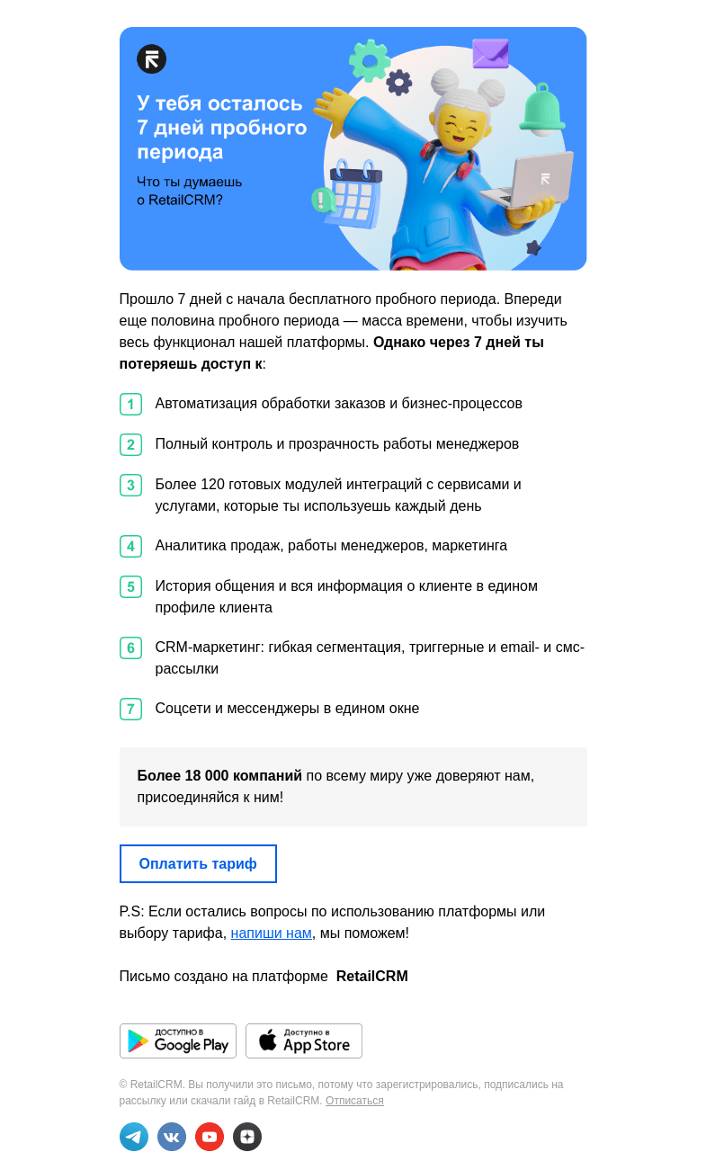 Письмо компании «RetailCRM» на тему «У тебя осталось»