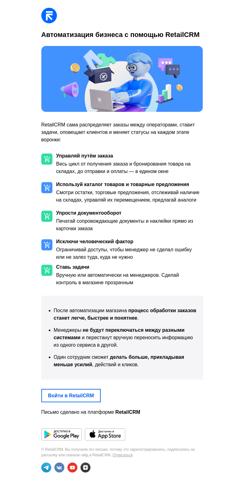 Письмо компании «RetailCRM» на тему «Автоматизируй работу своего интернет-магазина»