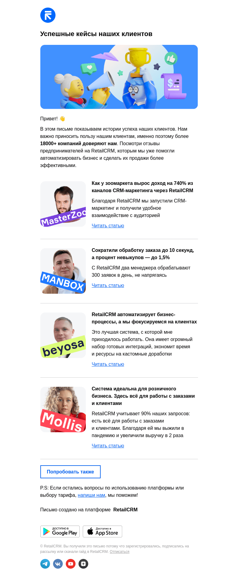 Письмо компании «RetailCRM» на тему «Посмотри чего достигли другие предприниматели»