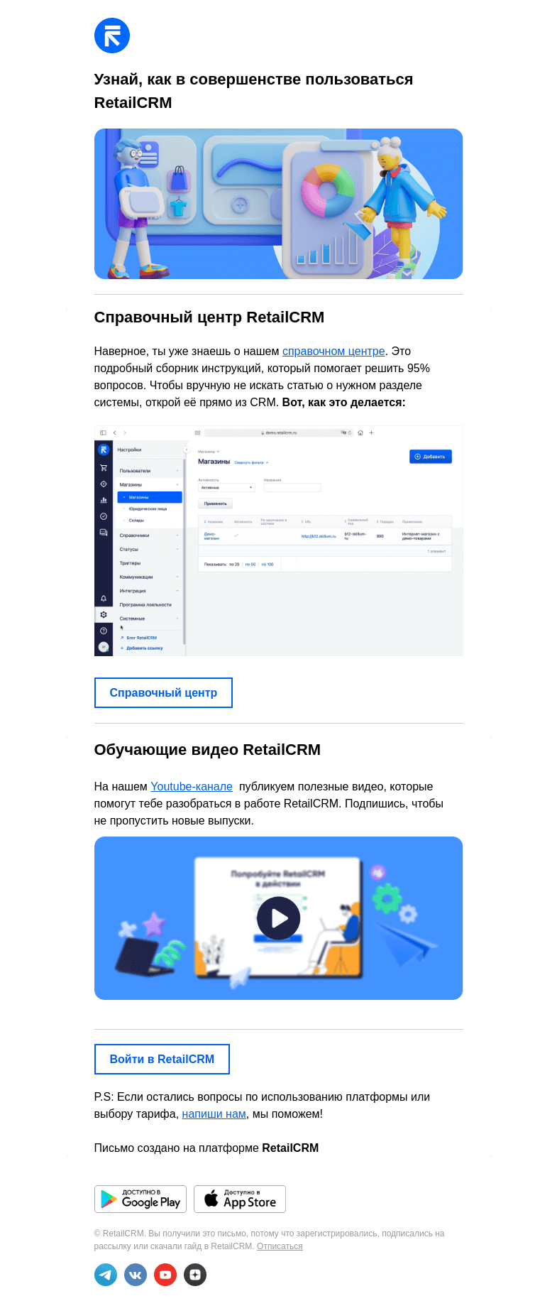 Письмо компании «RetailCRM» на тему «Узнай, как в совершенстве пользоваться»