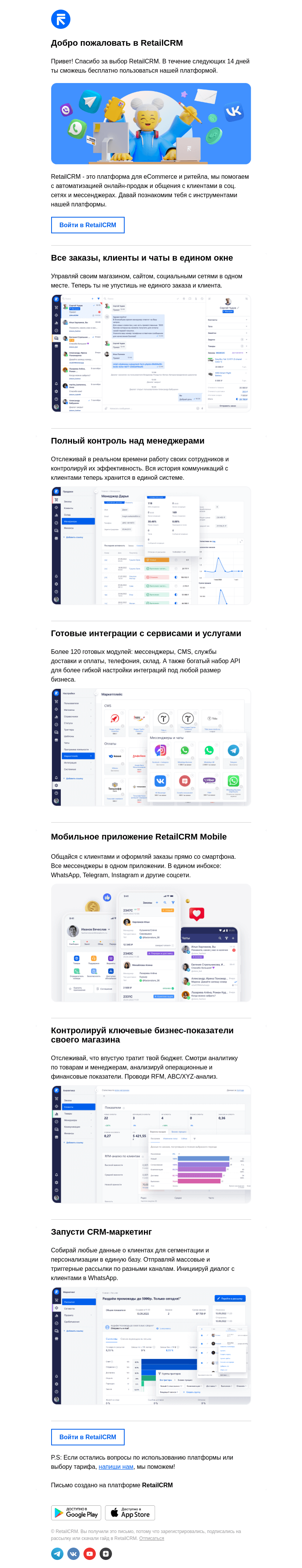 Письмо компании «RetailCRM» на тему «Добро пожаловать в»