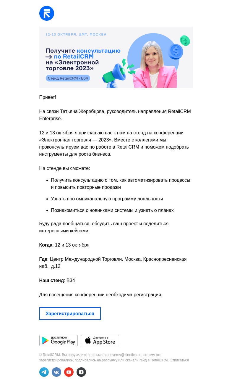 Письмо компании «RetailCRM» на тему «Получите консультацию по»