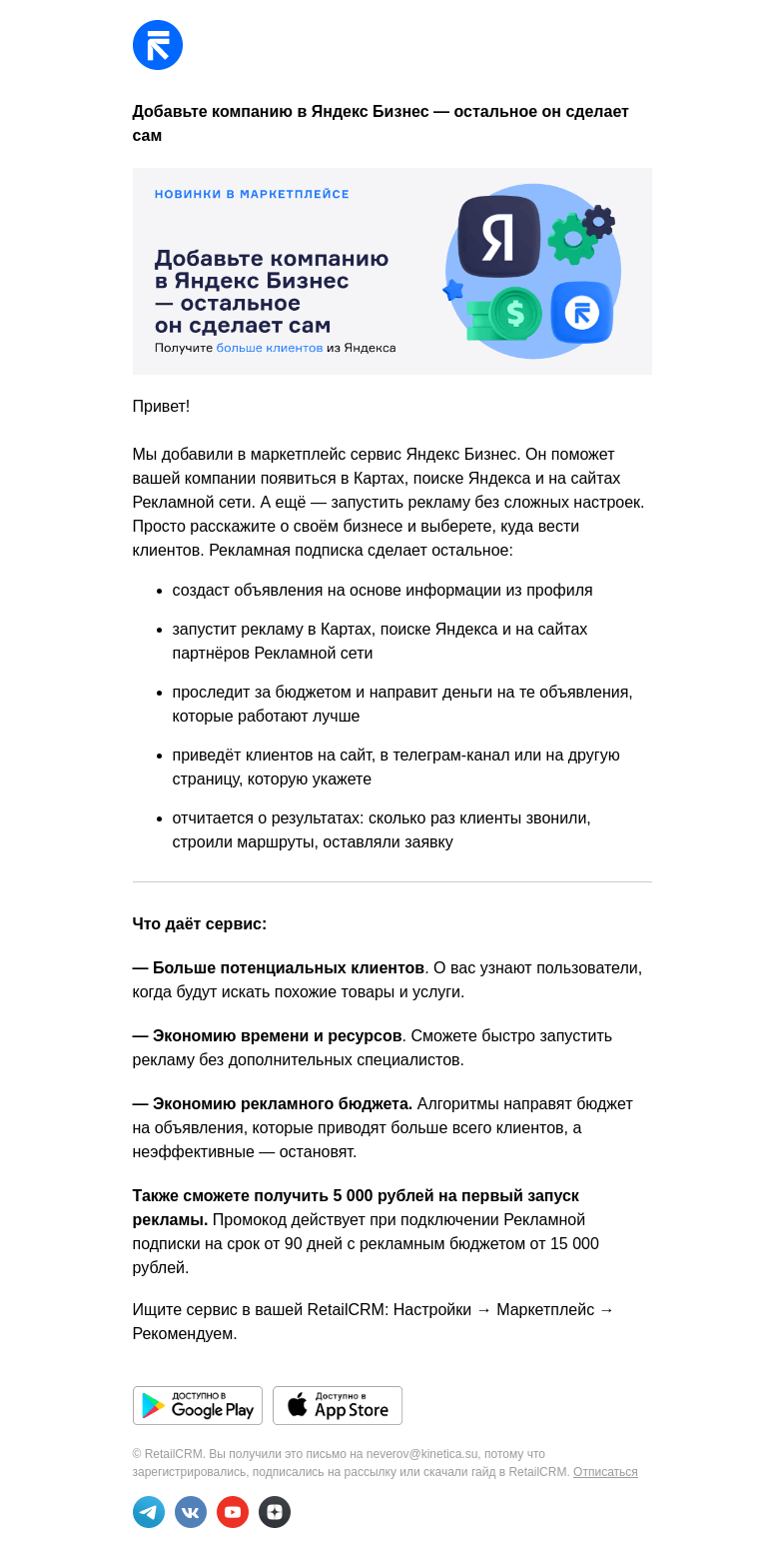 Письмо компании «RetailCRM» на тему «Получите больше клиентов из Яндекса»