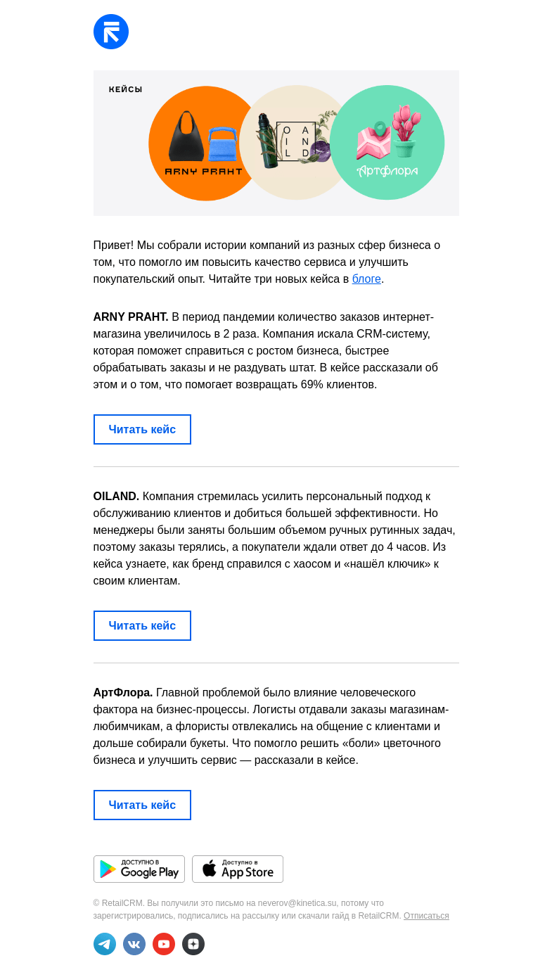 Письмо компании «RetailCRM» на тему «Как магазину улучшить покупательский опыт?»
