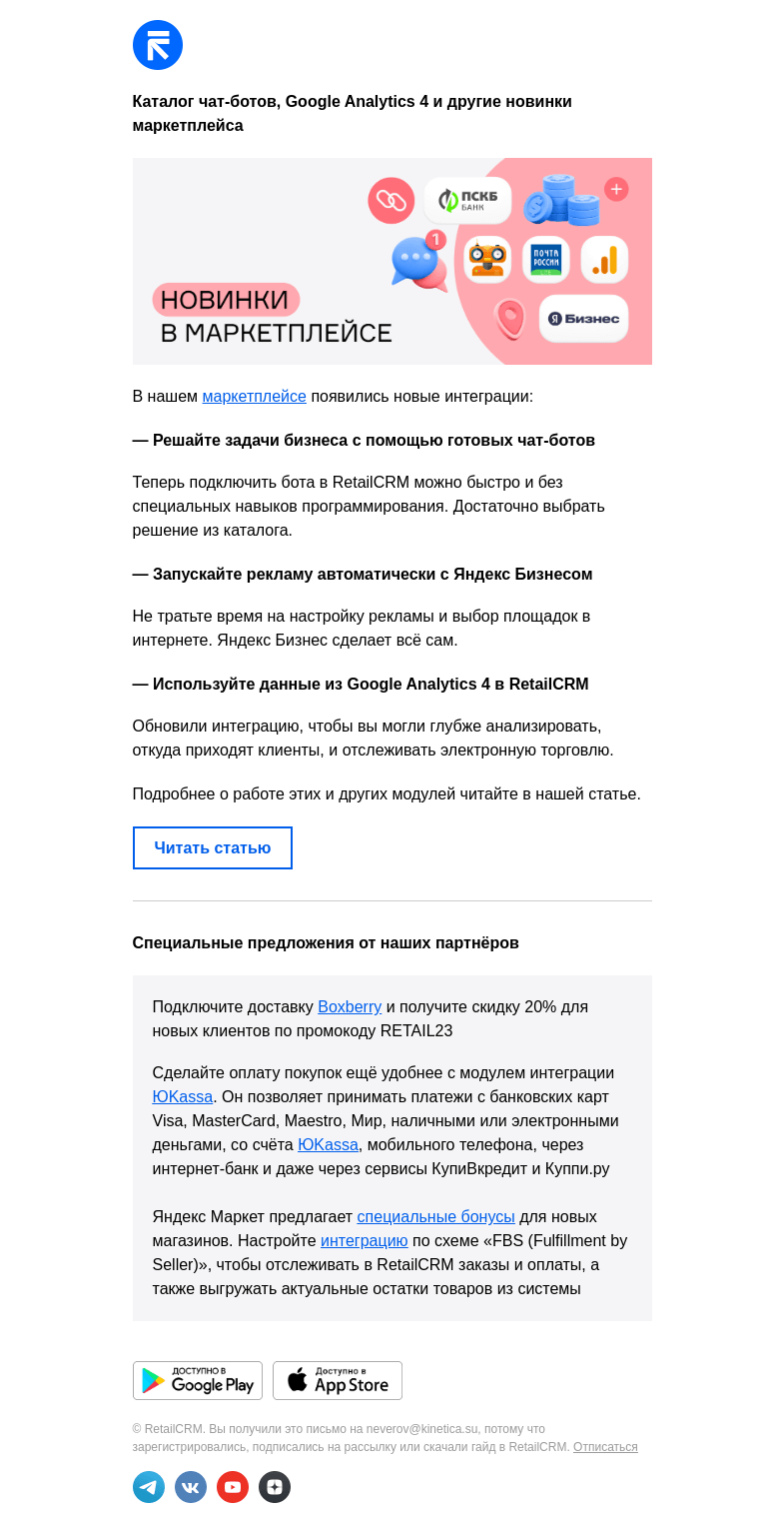 Письмо компании «RetailCRM» на тему «Каталог чат-ботов,»