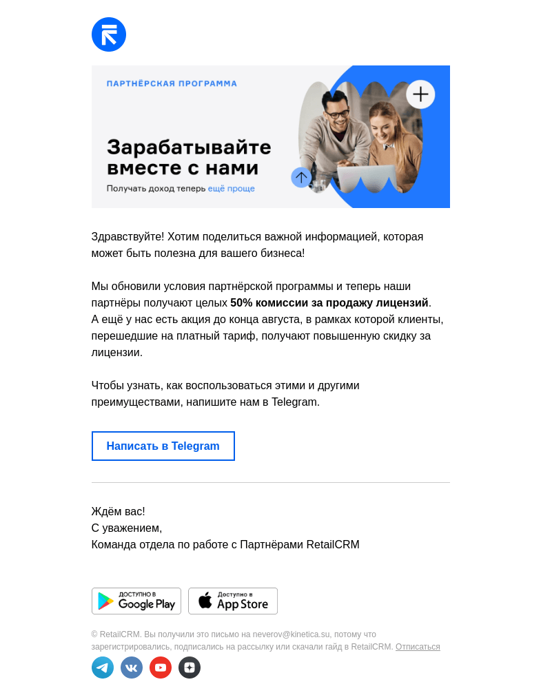 Письмо компании «RetailCRM» на тему «Обновление условий партнерской программы»