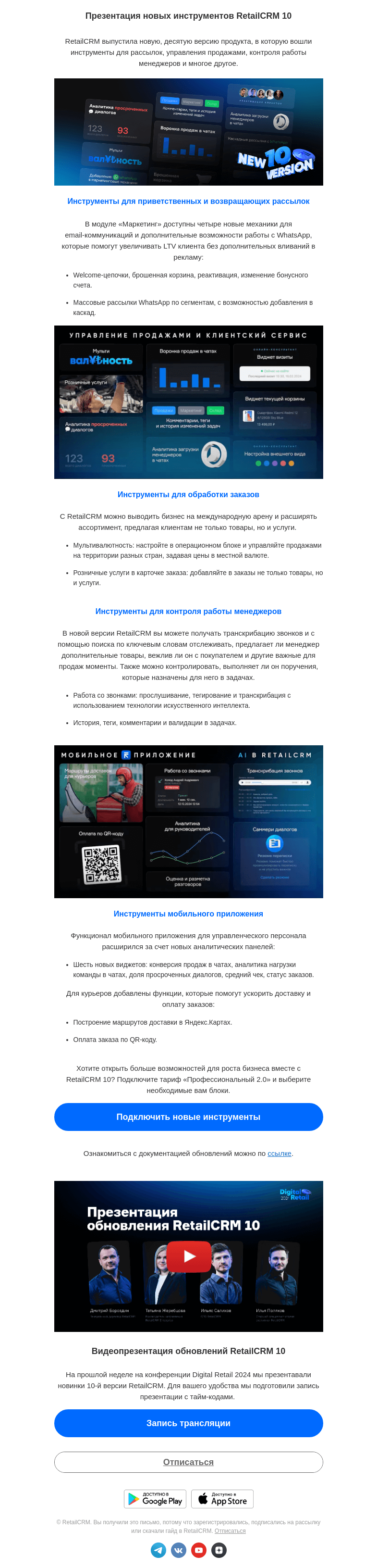 Письмо компании «RetailCRM» на тему «Важное обновление RetailCRM'10»