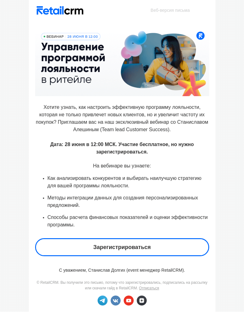 Письмо компании «RetailCRM» на тему «Приглашаем на вебинар RetailCRM»