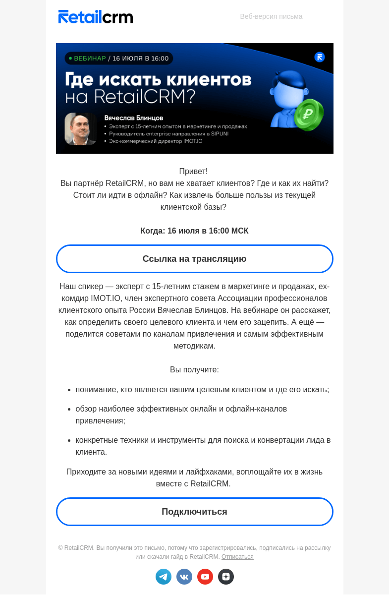 Письмо компании «RetailCRM» на тему «Где искать клиентов на RetailCRM?»