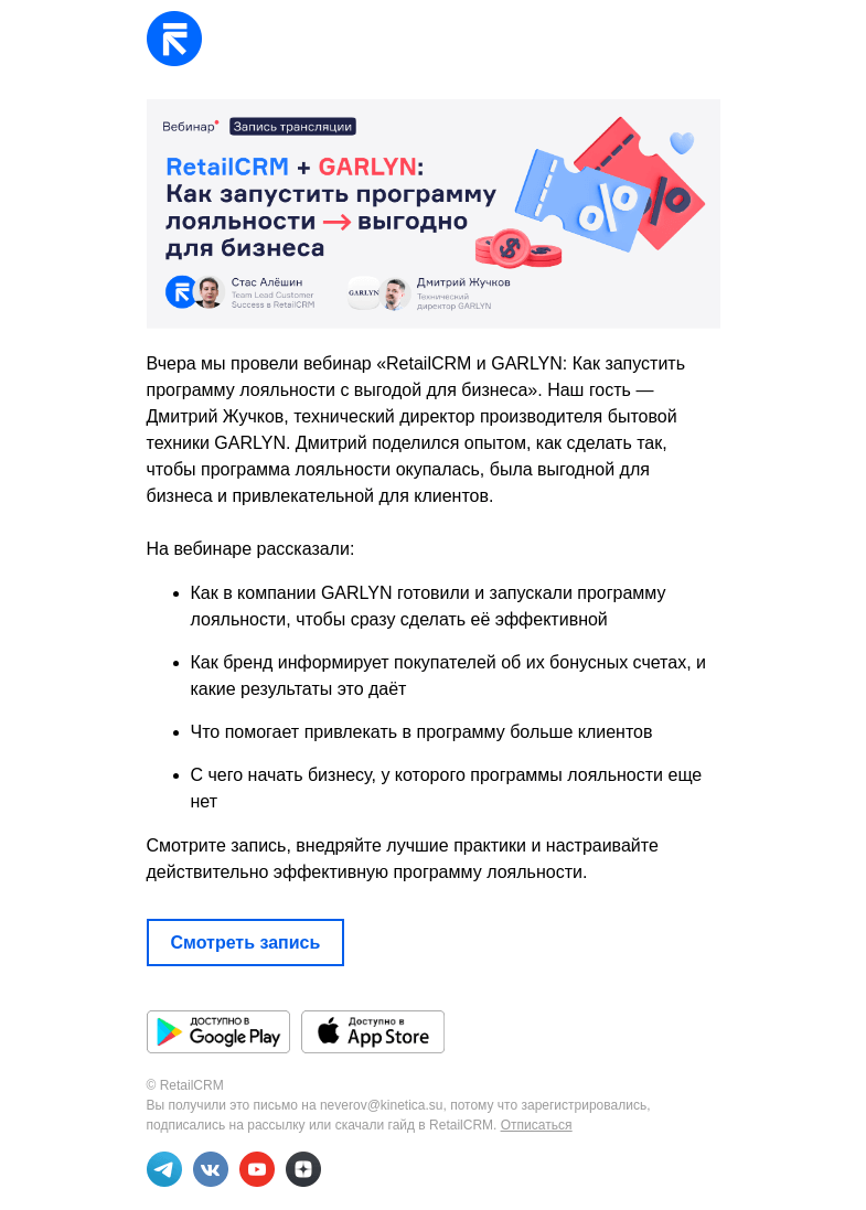Письмо компании «RetailCRM» на тему «Запись вебинара «Как запустить программу лояльности с выгодой для бизнеса»»