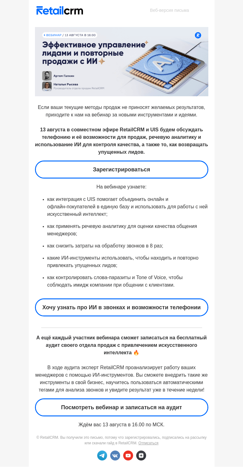 Письмо компании «RetailCRM» на тему «Совместный вебинар RetailCRM и UIS»